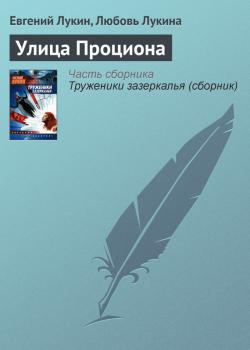 Скачать Улица Проциона - Евгений Лукин