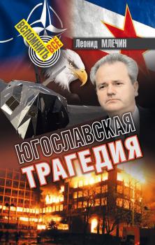 Скачать Югославская трагедия - Леонид Млечин