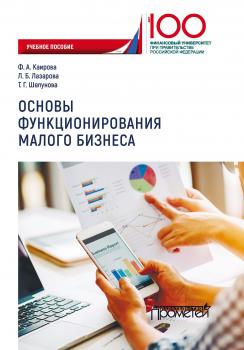 Скачать Основы функционирования малого бизнеса - Л. Б. Лазарова