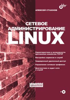 Скачать Сетевое администрирование Linux - Алексей Стахнов