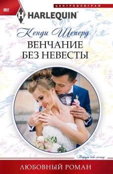 Скачать Венчание без невесты - Кенди Шеперд