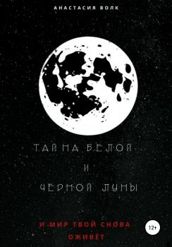 Скачать Тайна белой и черной луны - Анастасия Волк