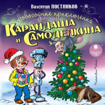 Скачать Новогодние приключения Карандаша и Самоделкина - Валентин Постников