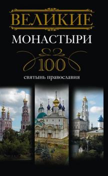 Скачать Великие монастыри. 100 святынь православия - Отсутствует