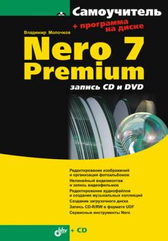 Скачать Nero 7 Premium: запись CD и DVD - Владимир Молочков