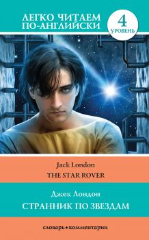 Скачать Странник по звездам / The Star-Rover - Джек Лондон