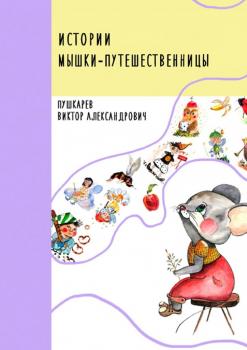 Скачать Истории Мышки-путешественницы - Виктор Александрович Пушкарев