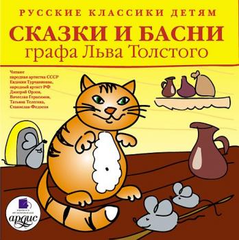 Скачать Русские классики детям: Сказки и басни графа Льва Толстого - Лев Толстой