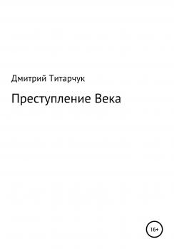 Скачать Преступление Века - Дмитрий Титарчук