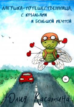 Скачать Лягушка-путешественница с крыльями и большой мечтой - Юлия Сергеевна Касатина