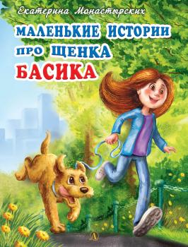 Скачать Маленькие истории про щенка Басика - Екатерина Монастырских