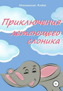 Скачать Приключения летающего слоника - Алена Юльевна Никишкина