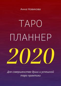 Скачать Таро-планнер – 2020 - Анна Новикова