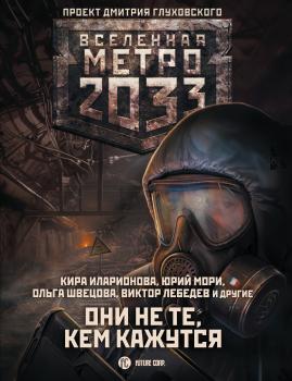 Скачать Метро 2033: Они не те, кем кажутся - Анна Калинкина
