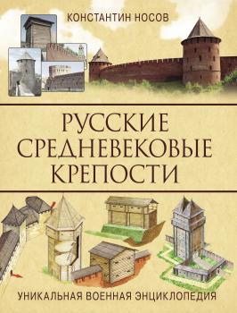 Скачать Русские средневековые крепости - Константин Носов