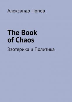 Скачать The Book of Chaos. Эзотерика и Политика - Александр Попов