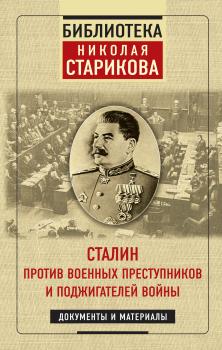 Скачать Сталин против военных преступников и поджигателей войны - Николай Стариков