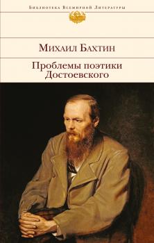 Скачать Проблемы поэтики Достоевского - Михаил Бахтин