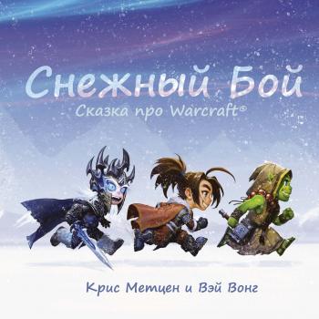 Скачать Снежный бой. Сказка про Warcraft - Крис Метцен