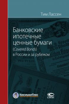Скачать Банковские ипотечные ценные бумаги (Covered Bonds) в России и за рубежом - Тим Лассен