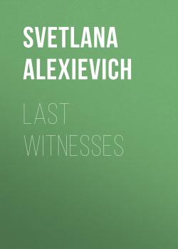 Скачать Last Witnesses - Светлана Алексиевич