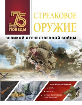 Скачать Стрелковое оружие Великой Отечественной войны - А. Г. Мерников