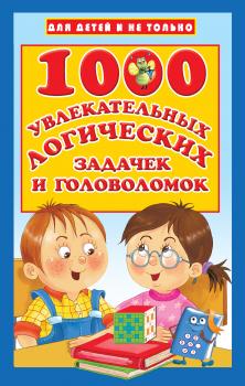 Скачать 1000 увлекательных логических задачек и головоломок - В. Г. Дмитриева