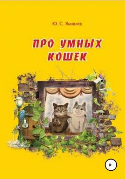 Скачать Про умных кошек - Юрий Семёнович Яковлев