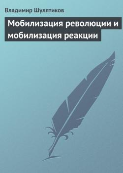 Скачать Мобилизация революции и мобилизация реакции - Владимир Шулятиков
