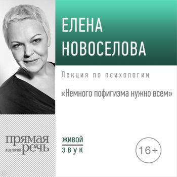 Скачать Лекция «Немного пофигизма нужно всем» - Елена Новоселова