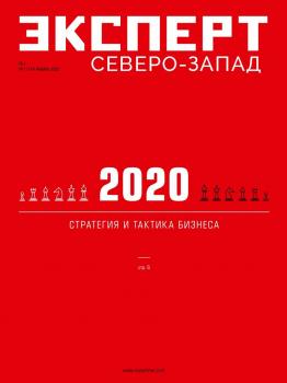 Скачать Эксперт Северо-запад 01-2020 - Редакция журнала Эксперт Северо-Запад