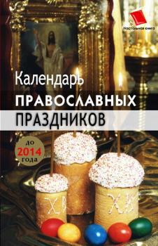 Скачать Календарь православных праздников до 2014 года - Лариса Славгородская