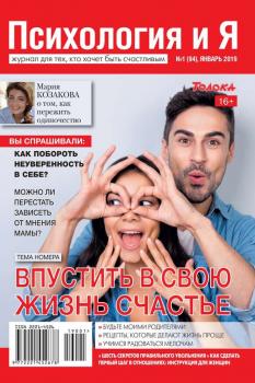 Скачать Психология и Я 01-2019 - Редакция журнала Психология и Я