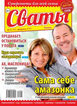 Скачать Сваты 04-2019 - Редакция журнала Сваты