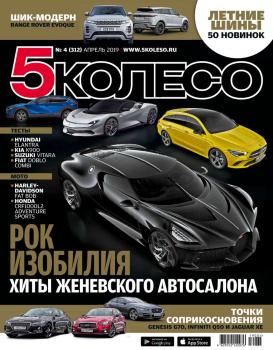 Скачать 5 Колесо 04-2019 - Редакция журнала 5 Колесо