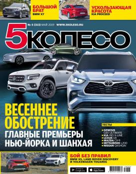 Скачать 5 Колесо 05-2019 - Редакция журнала 5 Колесо