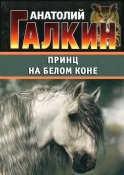 Скачать Принц на белом коне - Анатолий Галкин