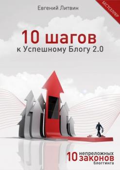 Скачать 10 шагов к Успешному Блогу 2.0. 10 непреложных Законов Блоггинга - Евгений Литвин