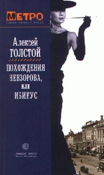 Скачать Похождения Невзорова, или Ибикус - Алексей Толстой