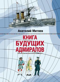 Скачать Книга будущих адмиралов - Анатолий Митяев