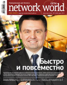 Скачать Сети / Network World №01/2012 - Открытые системы