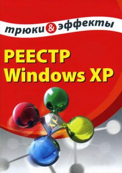 Скачать Реестр Windows XP. Трюки и эффекты - Алексей Гладкий