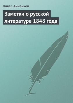 Скачать Заметки о русской литературе 1848 года - Павел Анненков