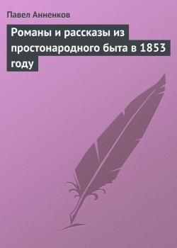 Скачать Романы и рассказы из простонародного быта в 1853 году - Павел Анненков
