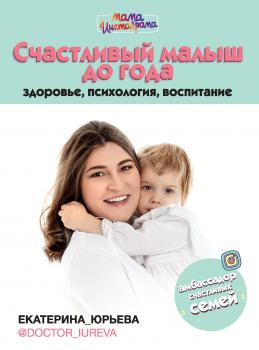 Скачать Счастливый малыш до года: здоровье, психология, воспитание - Екатерина Юрьева