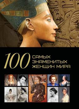 Скачать 100 самых знаменитых женщин мира - Д. И. Ермакович