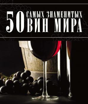 Скачать 50 самых знаменитых вин мира - Д. И. Ермакович