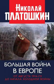 Скачать Большая война в Европе: от августа 1914-го до начала Холодной войны - Николай Платошкин