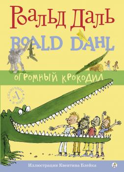 Скачать Огромный крокодил - Роальд Даль