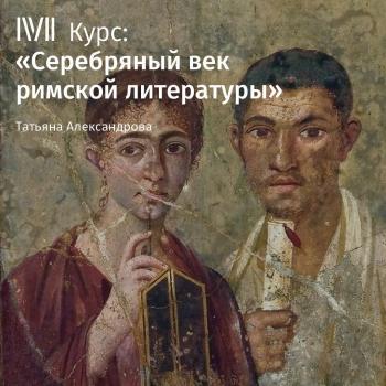 Скачать Лекция «Римская империя в первом веке» - Т. Л. Александрова